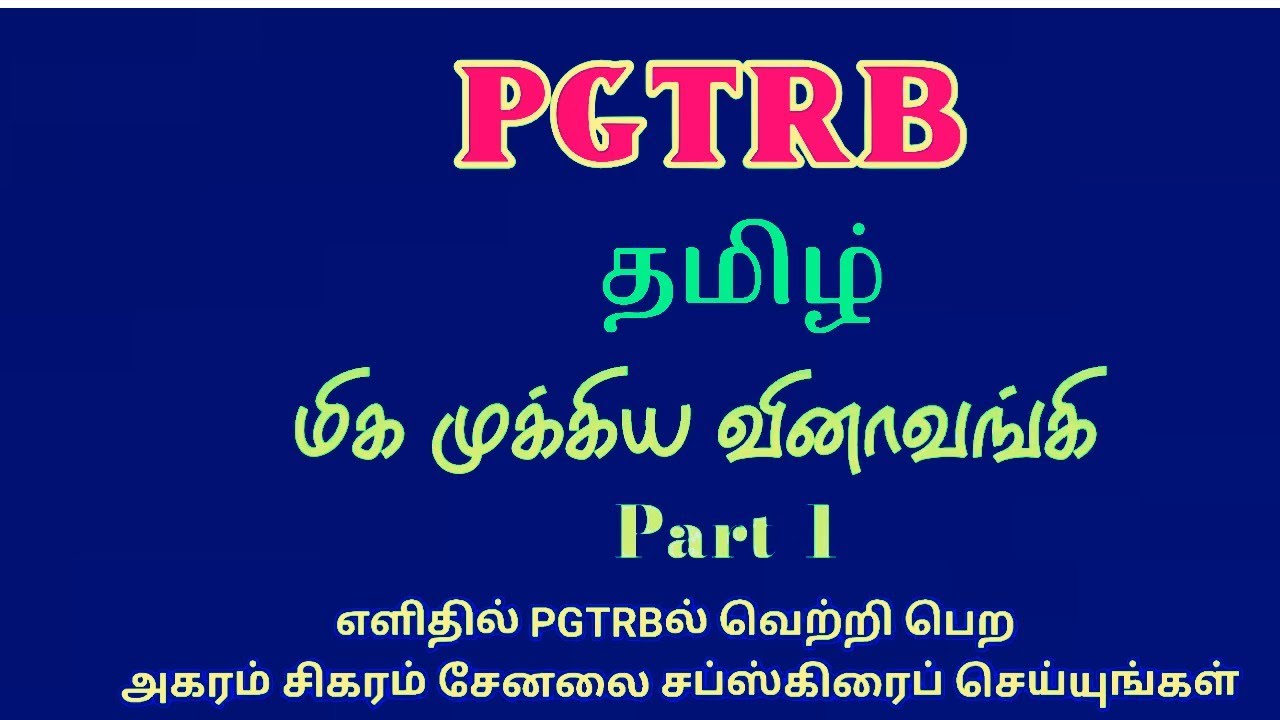 PGTRB | தமிழ் | மிக முக்கியமான வினாவங்கி | அகரம் சிகரம் -Agaram Sigaram Pgtrb 