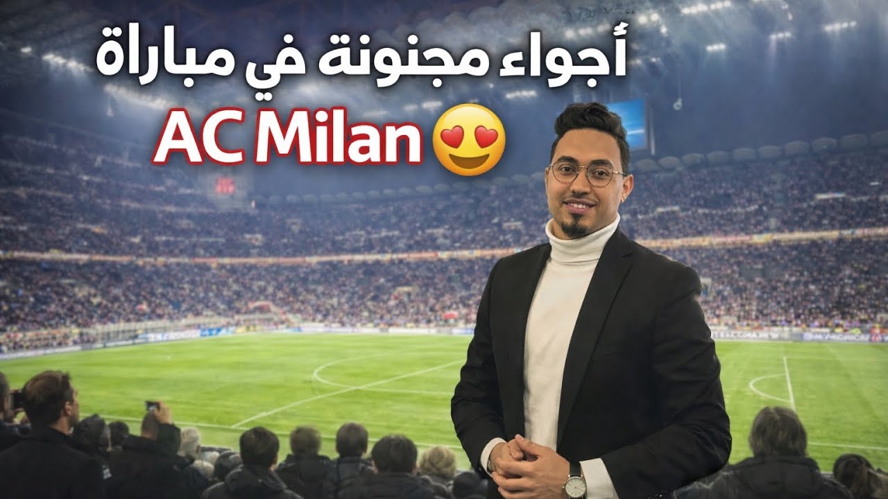 Mailand-Vlog 📸|حضرت مباراة اي سي ميلان على ملعب السانسيرو