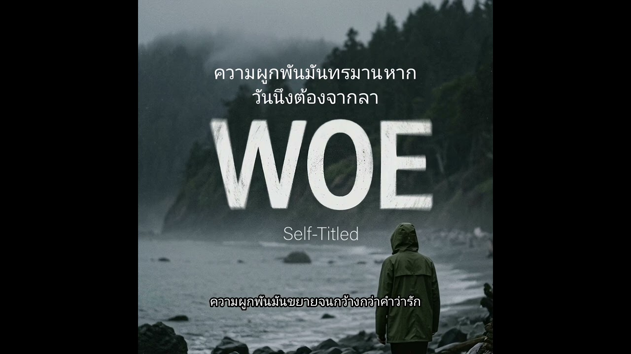ความผูกพันมันทรมาน(หากวันนึงต้องจากลา) - WOE World of exotic