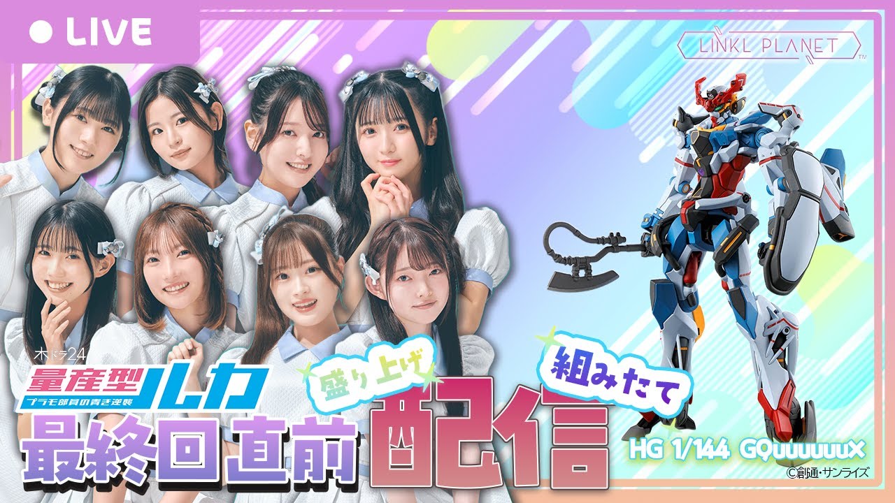 【8/31】『量産型ルカ』最終回直前盛り上げ配信✨