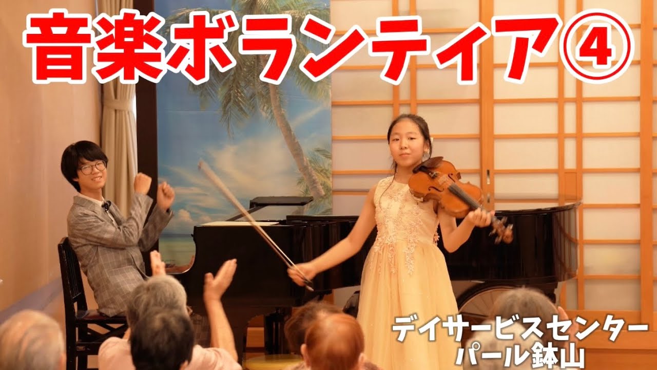 【音楽ボランティア④】エンターテイナー・赤いスイートピー・ダンシングヒーロー