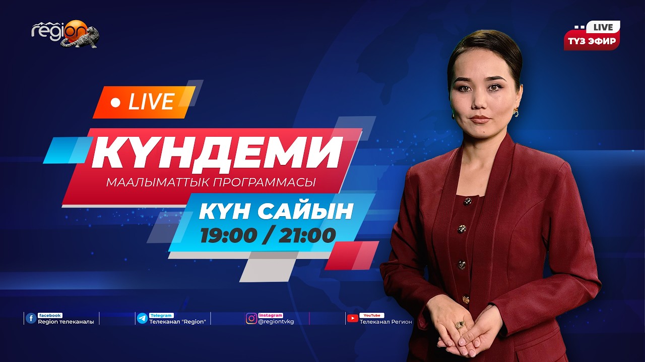 18.09.2026 Күндеми | Кечки чыгарылыш || Регион ТВ