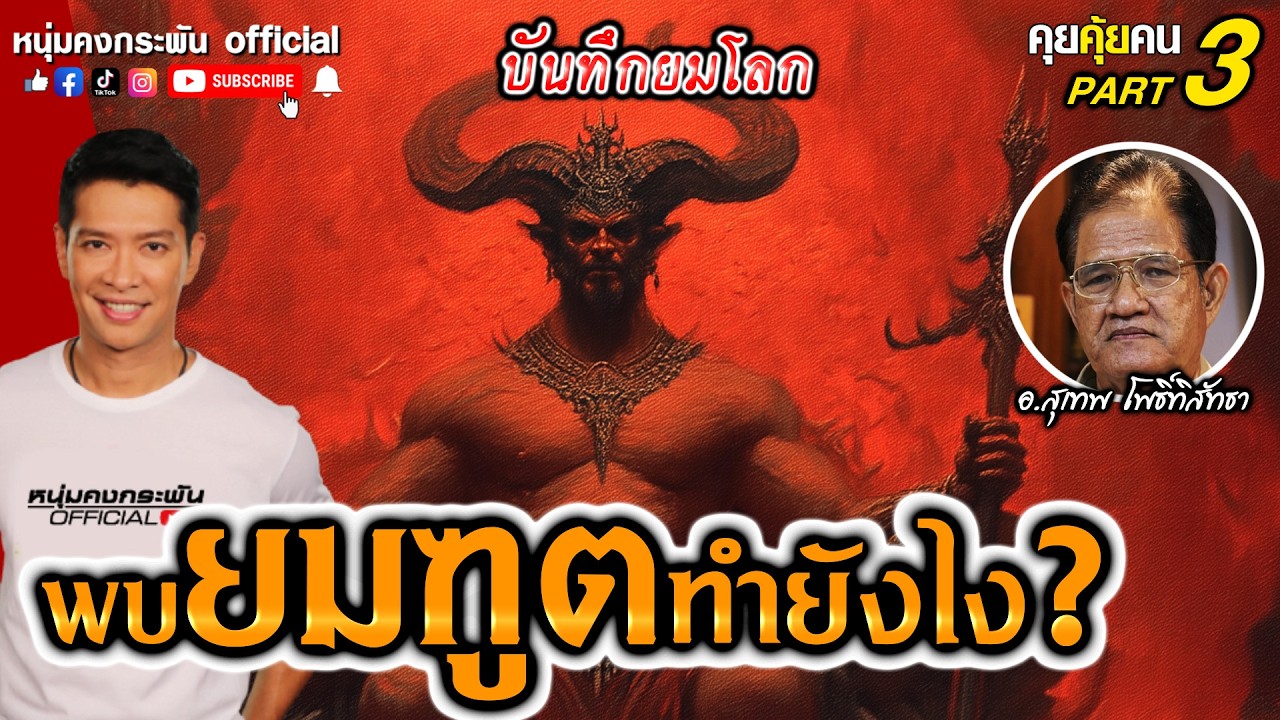 พบยมฑูตทำยังไง? | บันทึกยมโลก Part 3