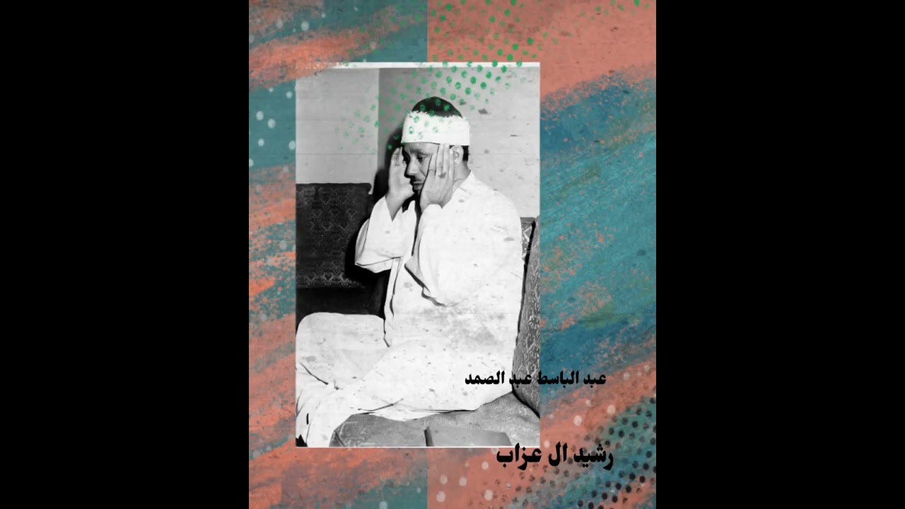 قرآن كريم من أجمل قراءات الشيخ عبدالباسط عبدالصمد Abdelbasit Abdelsamad