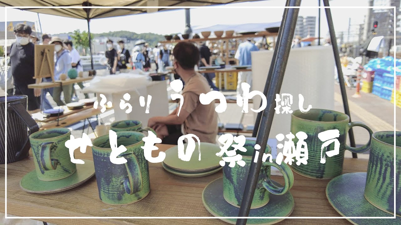 【ふらり器探し】  瀬戸市のせともの祭りは暑い、でも掘り出し物がたくさん