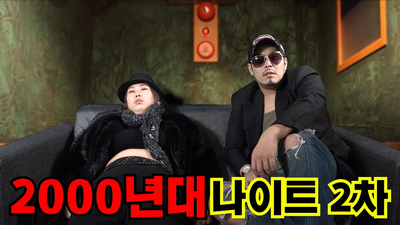 2000년대 나이트 2차.avi