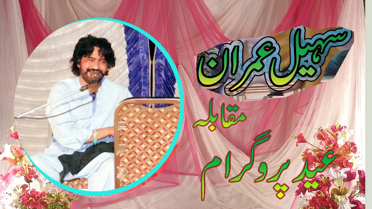 Sohail Imran.Zeeshan Sohail Punjabi Gaon Mahiye 2024