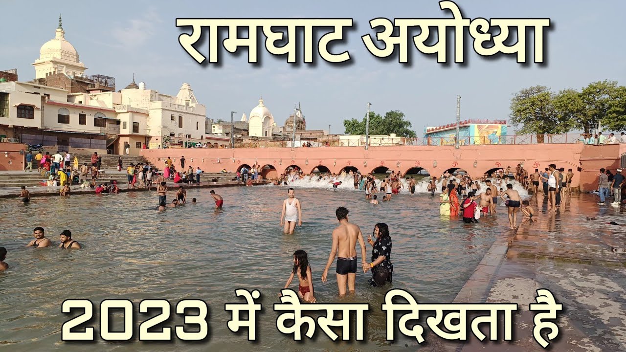 RAMGHAT AYODHYA 2023 &bull; रामघाट अयोध्या 2023 में कैसा दिखता है ⛳