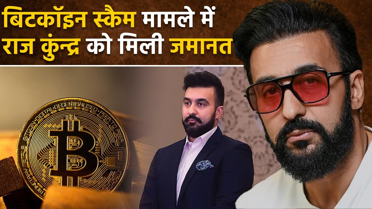 Bitcoin scam case मामले में बॉलीवुड अभिनेत्री Shilpa Shetty के पति Raj Kundra को मिली जमानत