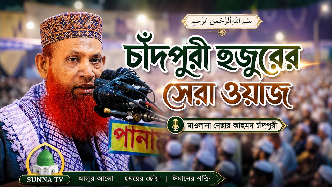 চাঁদপুরী হুজুরের সেরা ওয়াজ 🎤 মাওলানা নেছার আহমদ চাঁদপুরী সাহেব | sunna tv 