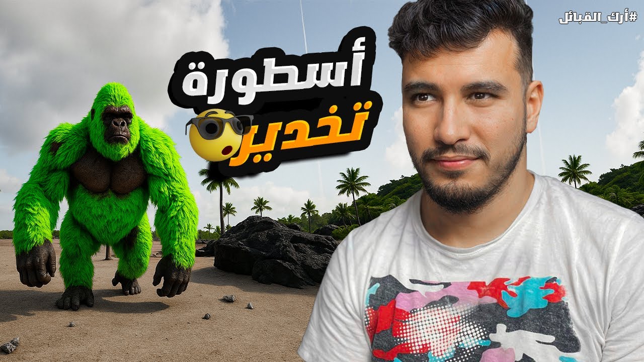 أرك القبائل #3: ترويض وحش التخدير المدمر😍