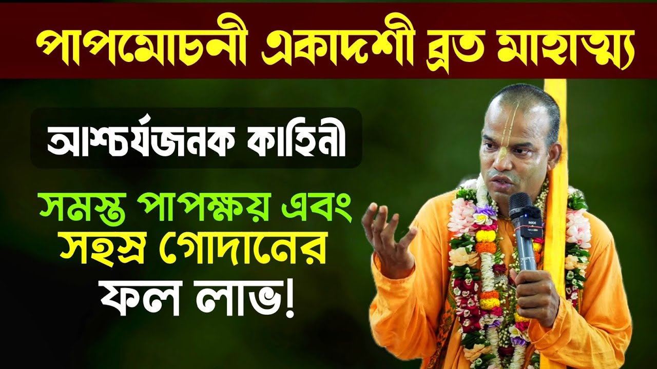 #পাপমোচনী_একাদশী #bhakti_vijaya_bhagavat_swami #iskcon #mayapur 