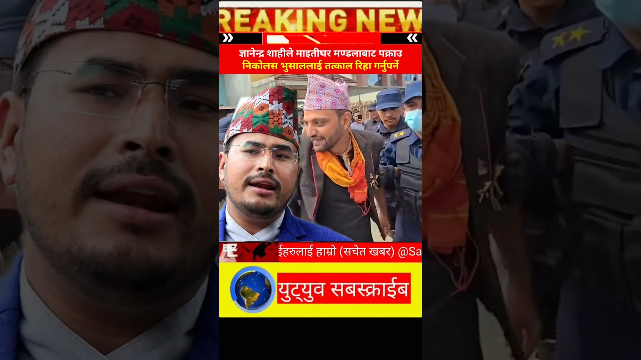 Gyanendra Shahi says Karki government should immediately release Nicholas Bhusal, who was arrested