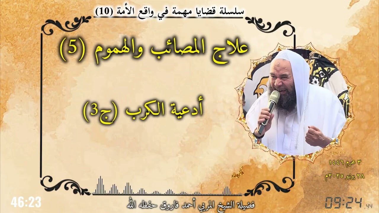 10 - قضايا مهمة في واقع الأمة | 5 - علاج المصائب والهموم | 3 - أدعية الكرب