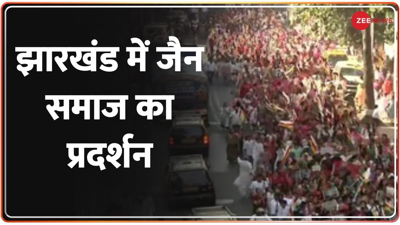Chhattisgarh Protest: Jharkhand में Jain समाज का प्रदर्शन,Shri Sammed Shikharji पर फैसले का विरोध