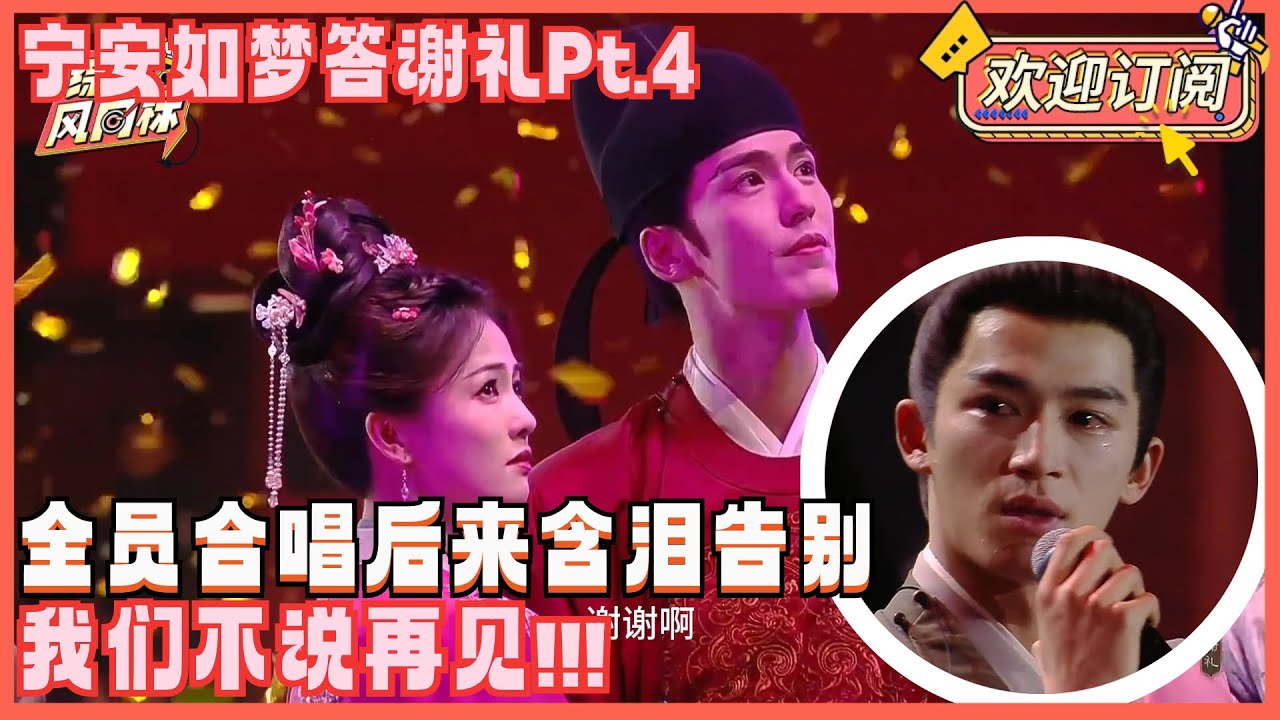 【ENG SUB】太好哭了！白鹿泪崩告别姜雪宁！全员合唱《后来》王星越泪如雨下不愿说再见！ | 宁安如梦答谢礼Pt.4 宁安如梦 白鹿bailu 张凌赫 王星越