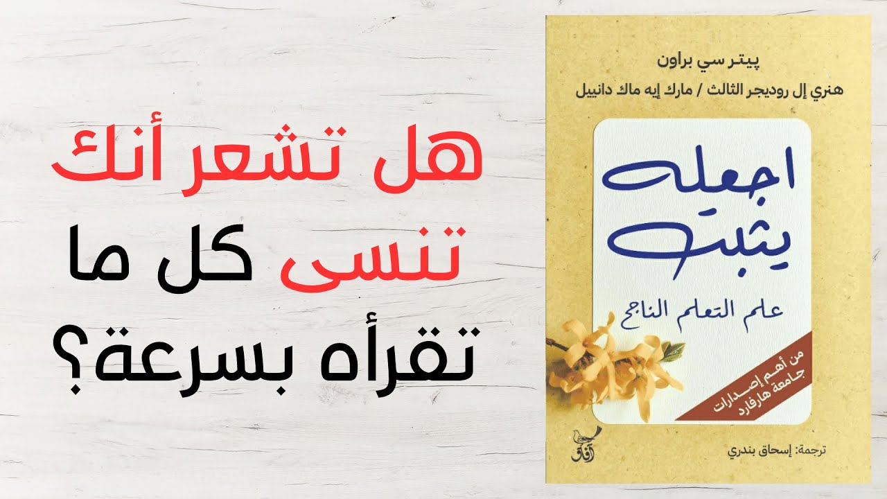 كتاب اجعله يثبت: الطريقة التي تغيّر كل ما تعرفه عن التعلّم | كتاب مسموع