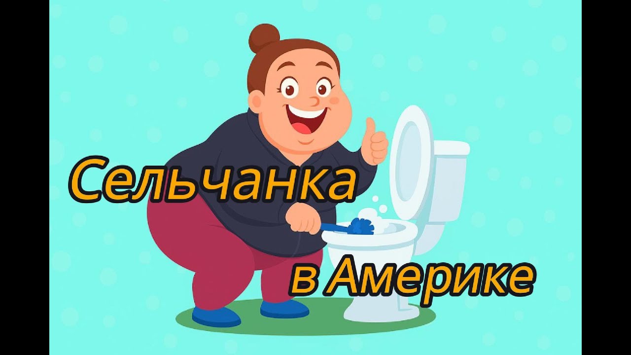 Сельчанка в Америке! США - найкраща країна? Бо дозволила мити унітази!
