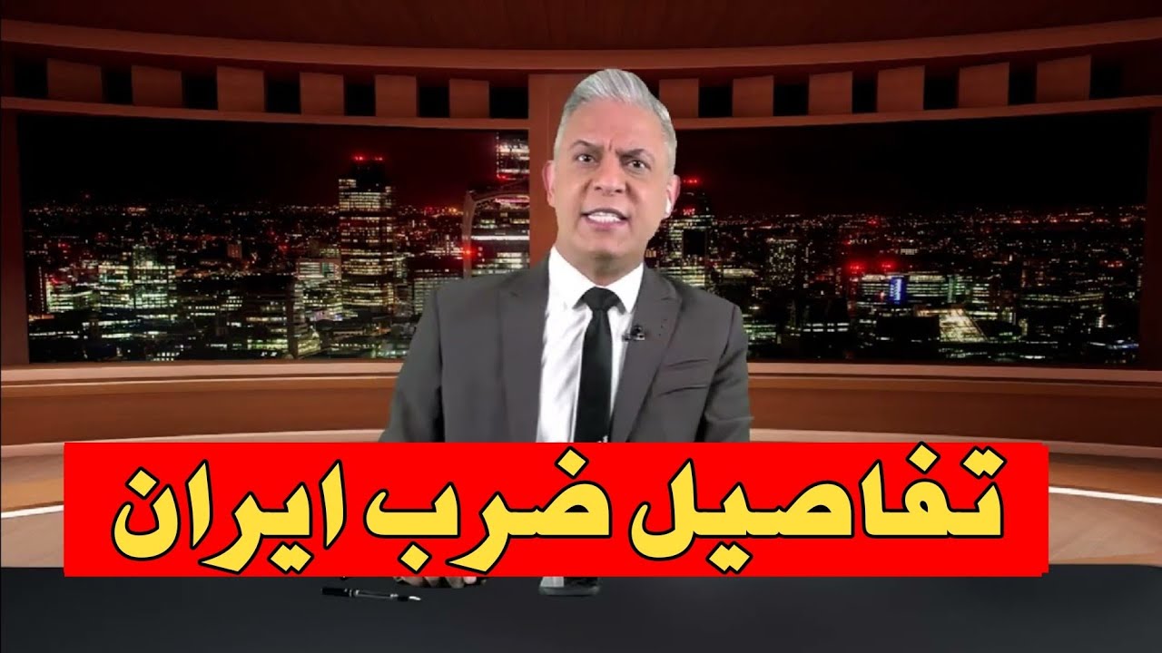 معتز مصر : ملخص الضربة الأمريكية و الإسرائيلية على ايران