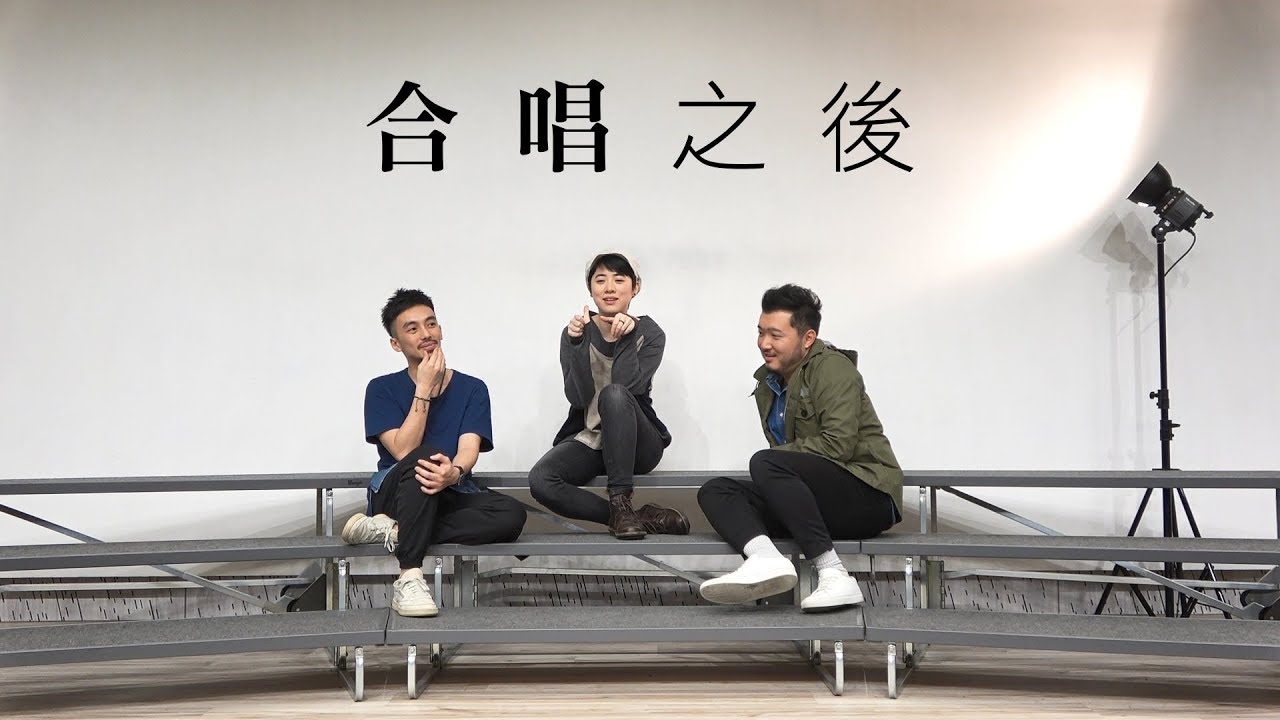 合唱之後 Those were the days |「我是香兒人」訪問系列