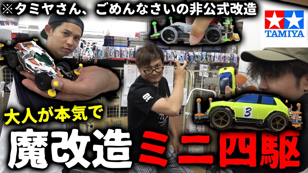 【魔改造編】大人買いの本気ミニ四駆バトルしてみた【非公式ルール】