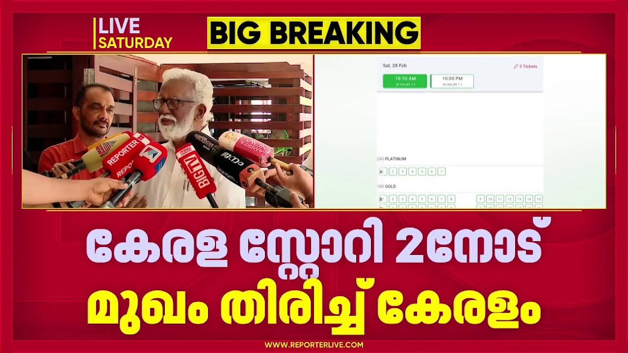 കേരള സ്റ്റോറി 2വിനോട് മുഖം തിരിച്ച് കേരളം; കൊച്ചിയിലെ ആദ്യ ഷോ റദ്ദാക്കി | Kerala Story 2
