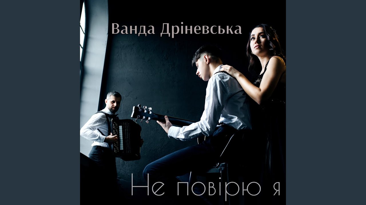 Не повірю я