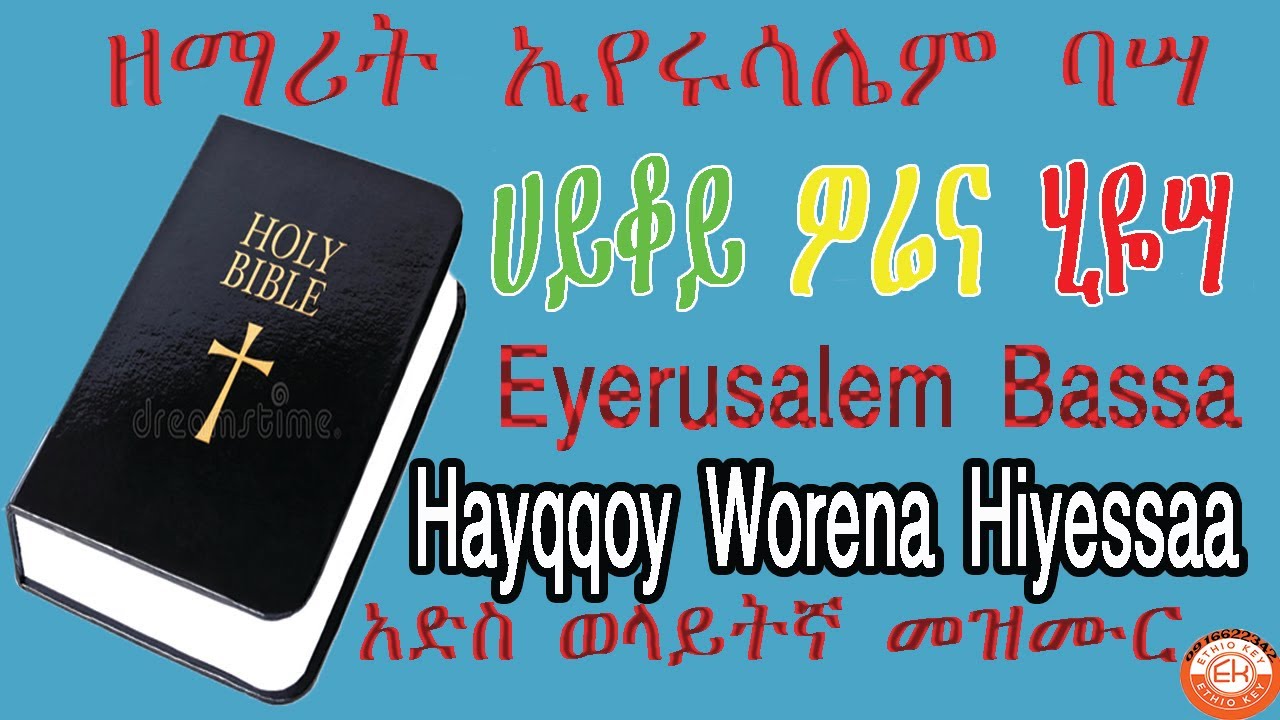Eyerusalem Bassa Hayqqoy worena hiyessaa||ኢየሩሳሌም ባሣ ሀይቆይ ዎሬና አድስ ወላይትኛ መዝሙር