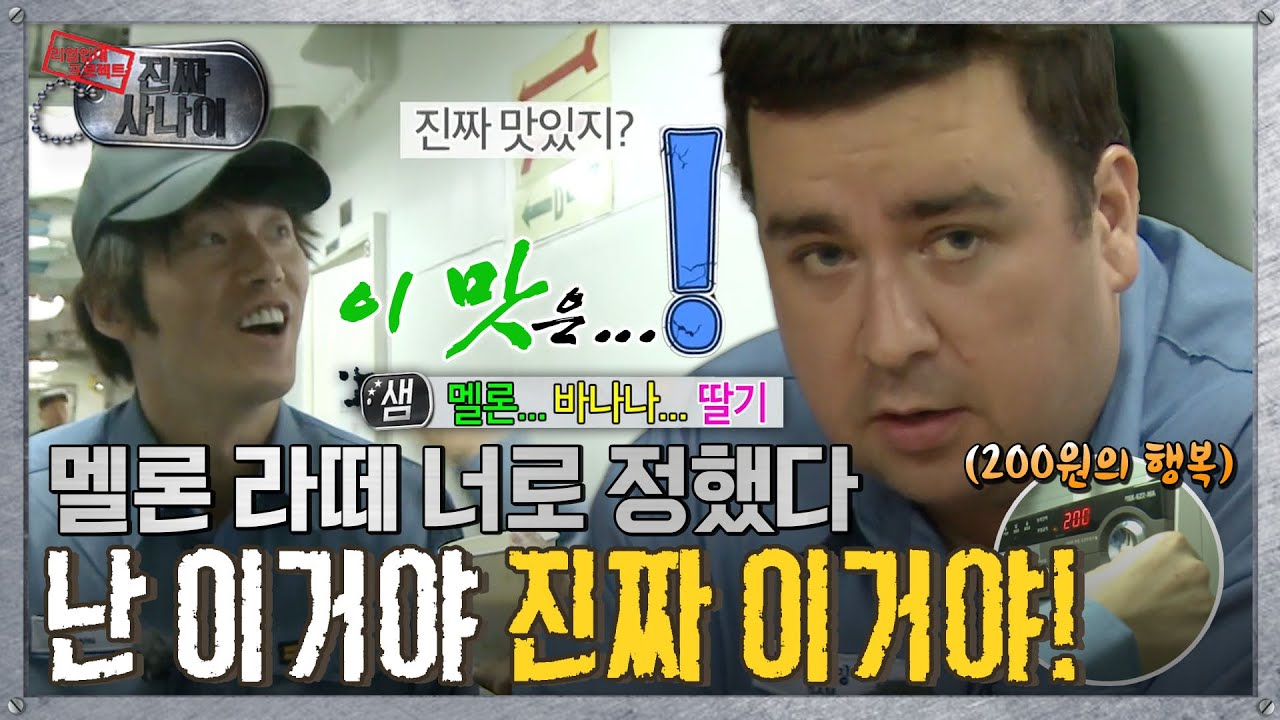 [진짜사나이] 멜론🍈… 🍌… 🍓 다 먹어봤다 “지금은 다른 맛을 기대하고 있어요”🥰 MBC131110등방송