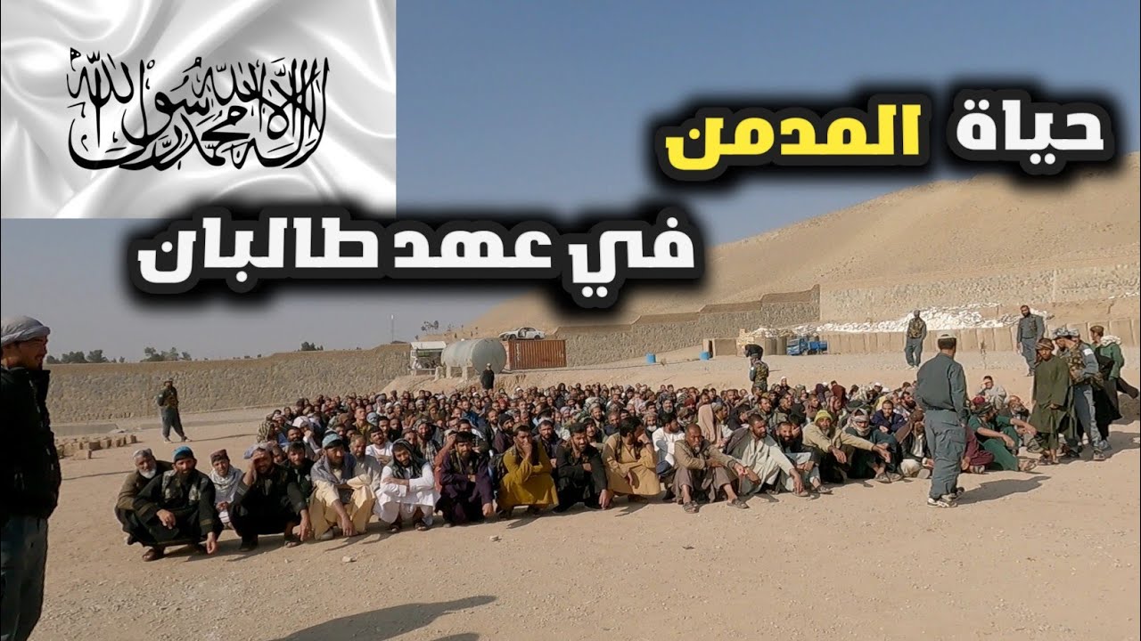 إهتمام الإمارة الإسلامية في علاج المدمنين في أفغانستان 🏳💉💊