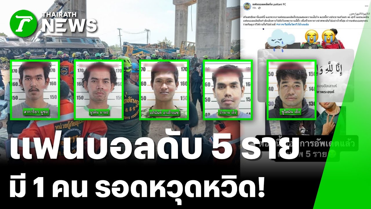 อาลัยแฟนบอลดับ ขณะนั่งรถไฟไปเชียร์ทีมรัก | 15 ม.ค. 69 | ข่าวเที่ยงไทยรัฐ