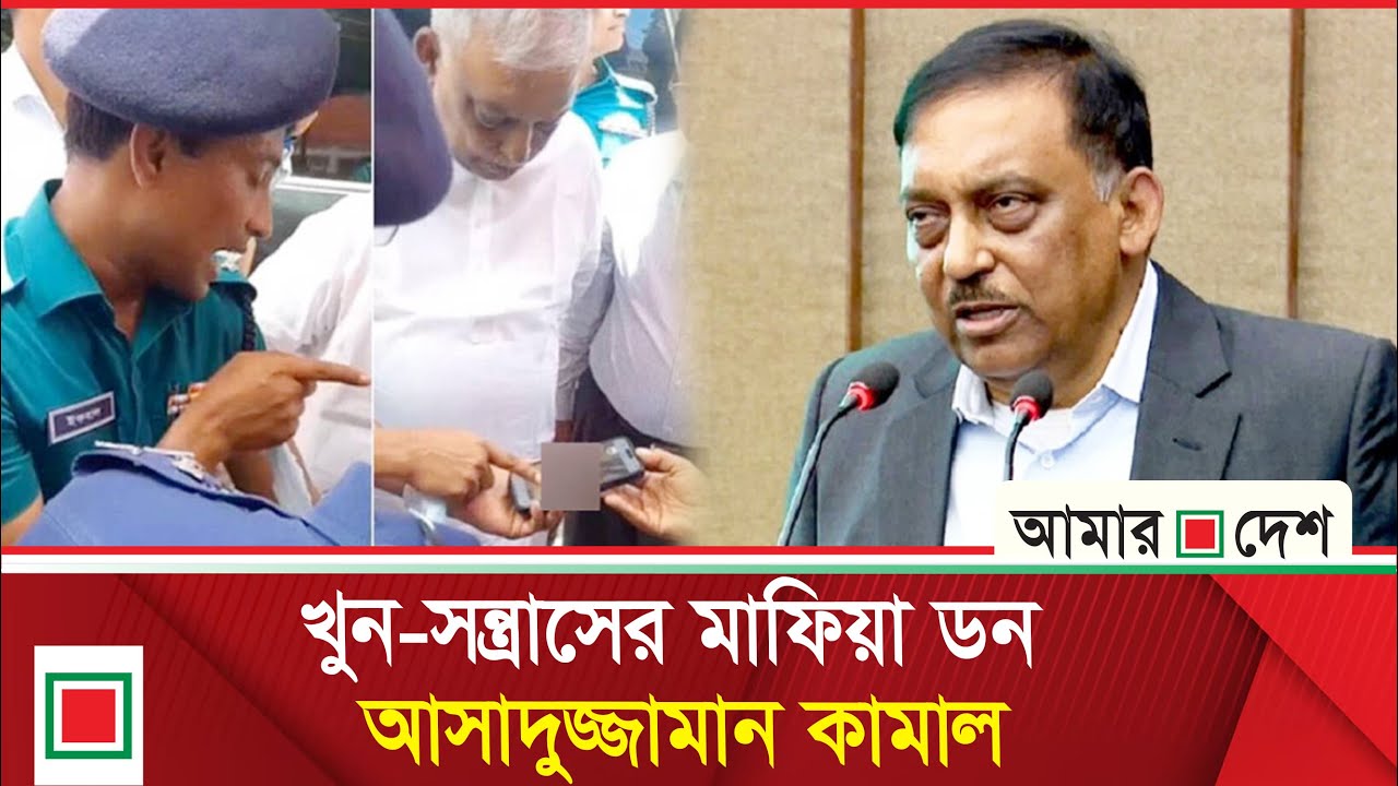 লিড নিউজ : গণহ'ত্যা, গু'ম, ক্র'স'ফা'য়া'র, অ'পহরণ, বিরোধী নেতাদের দমনের নির্দেশদাতা কামাল | Amar Desh