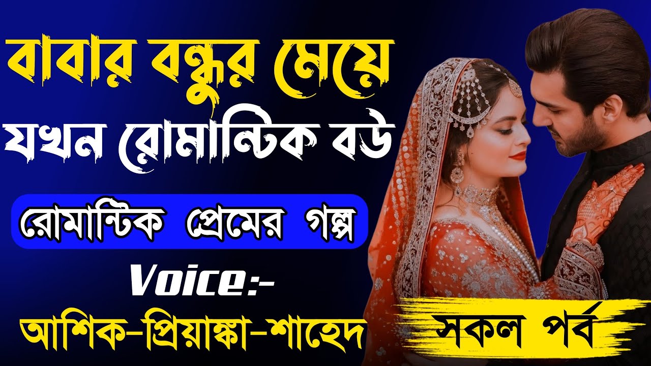 বাবার বন্ধুর মেয়ে যখন রোমান্টিক বউ || সকল পর্ব || Romantic love Story Golpo | Ashik + Priyanka 2025