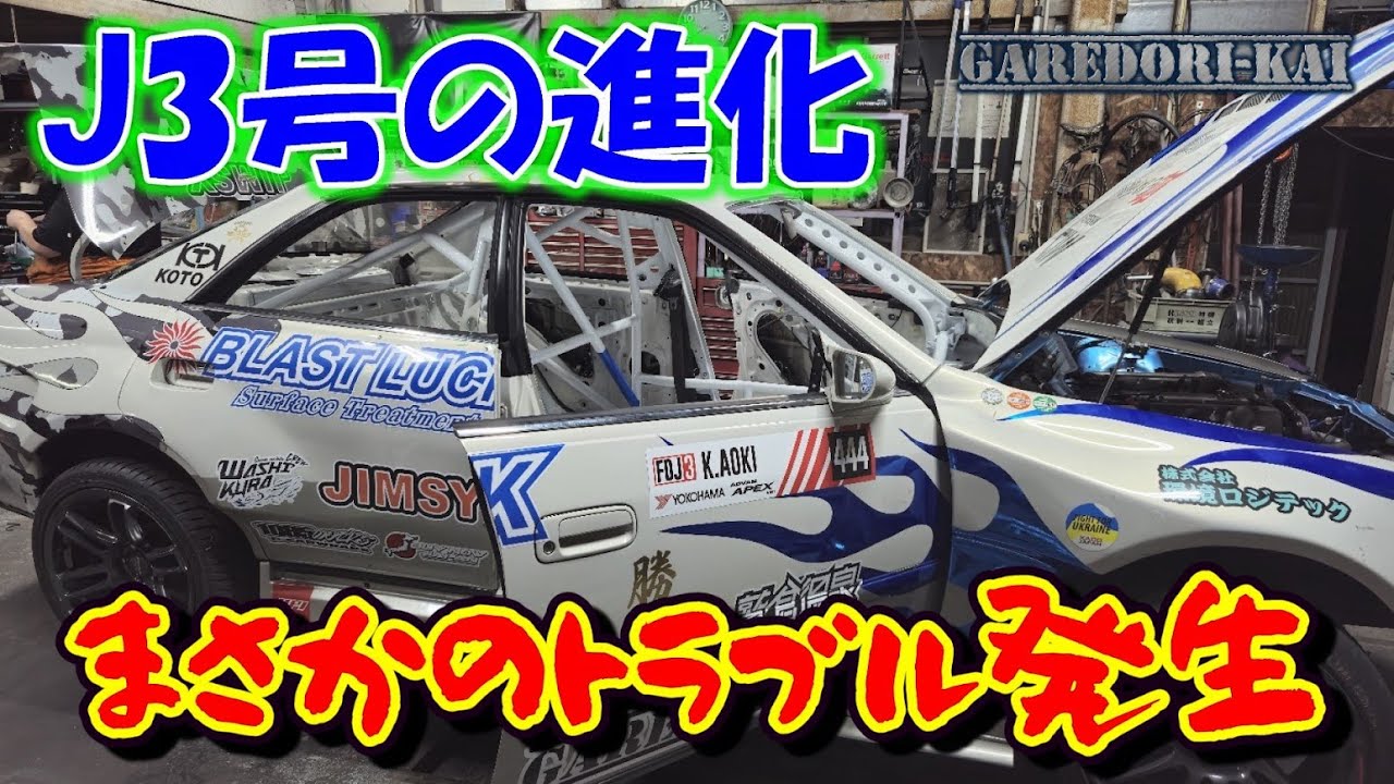 J3号にまさかのトラブル・・・　エンジンが・・・