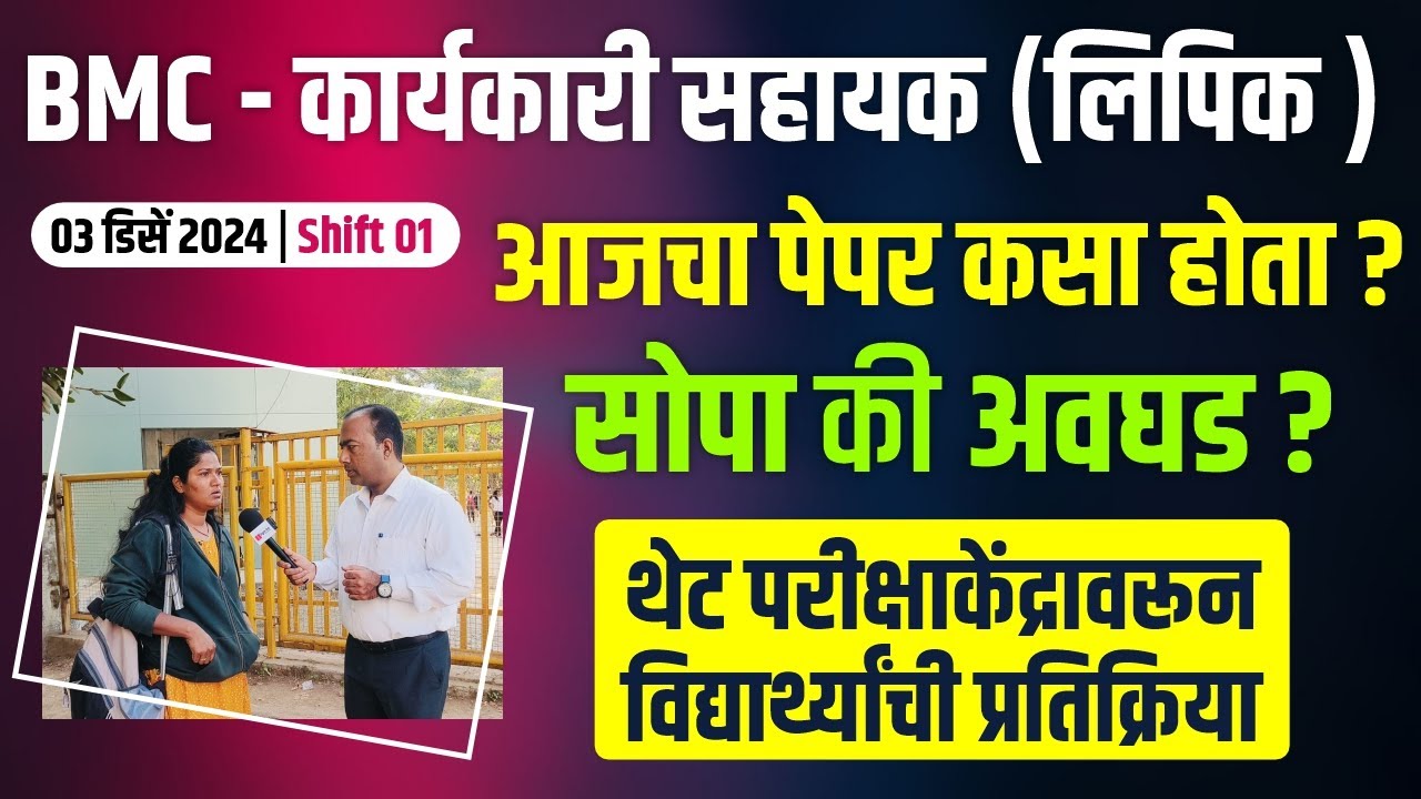 BMC Exam 2024 | Karayakari Sahayak | Lipik | 03 Dec. 2024 | Shift: 01| Paper | Easy or Difficult ?