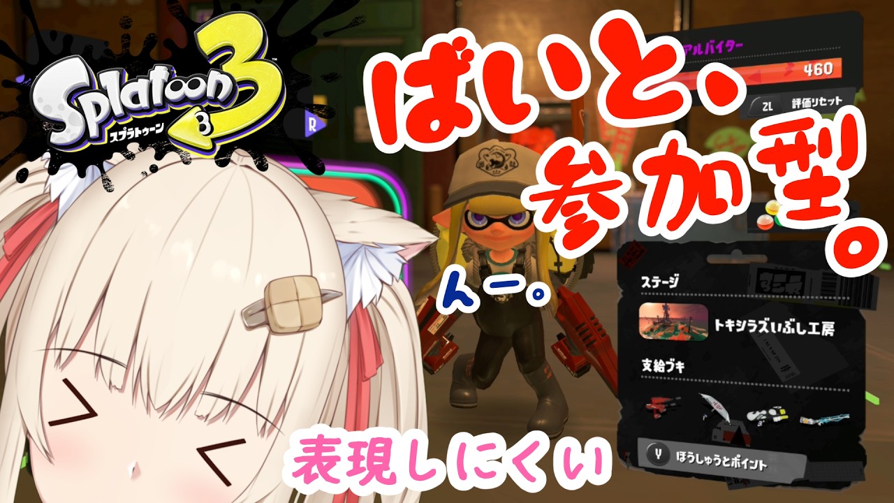 【スプラトゥーン3】この気持ちをなんと言い表せば良いのでしょう(ばいと参加型)【水無月たると】