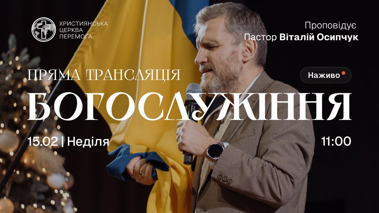 Богослужіння християнської церкви «Перемога» м. Житомир (онлайн трансляція) | 15.02.26