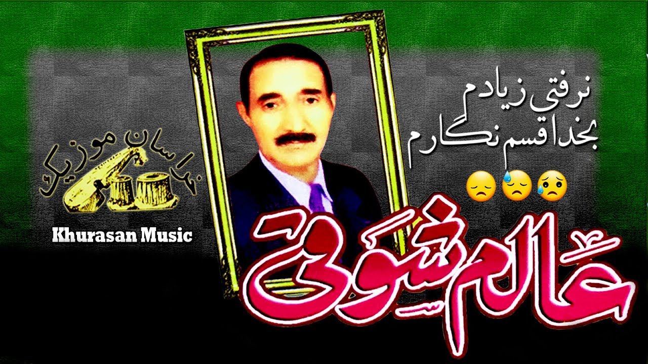Alam Shawqi - Naraftee zeyada - عالم شوقی - نرفتی زیادم  بخدا قسم نگارم