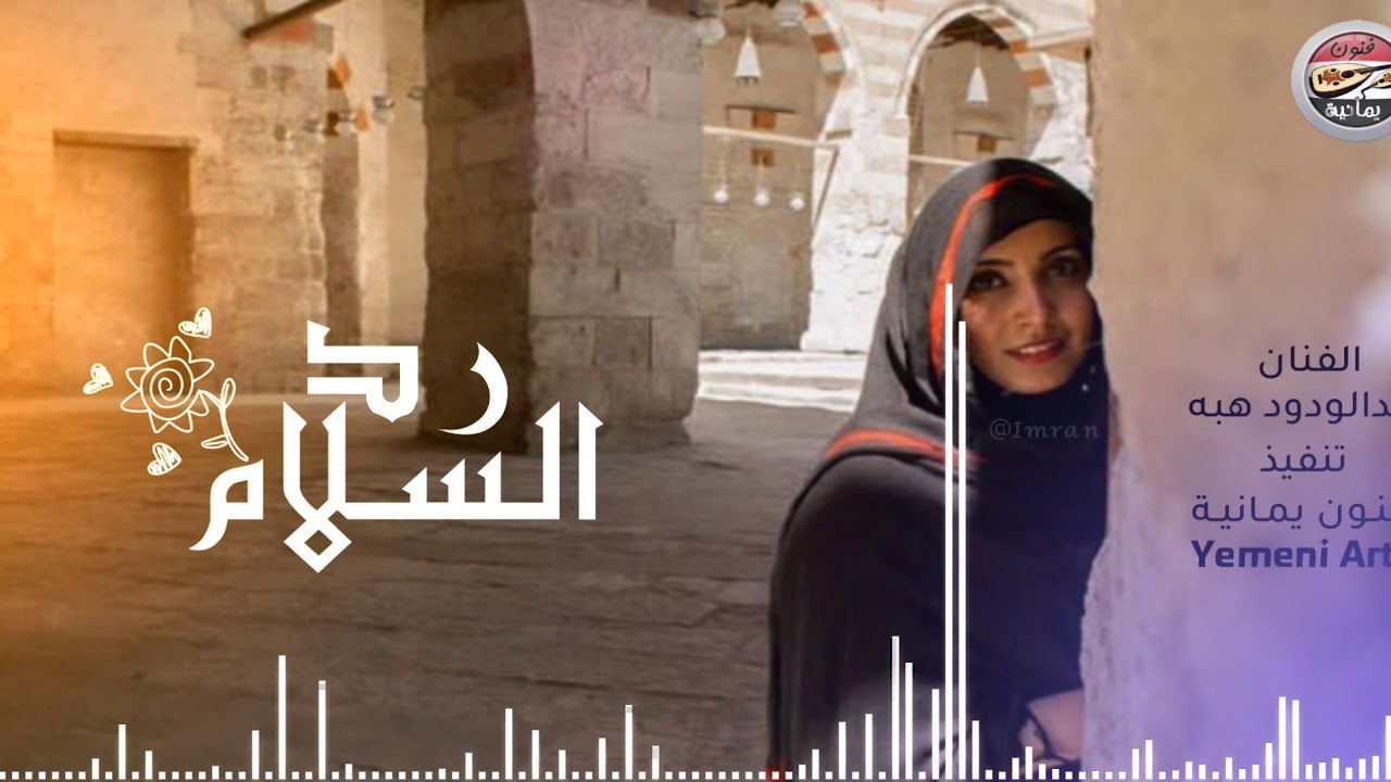 اغنية حارثية اسطورية  | الحب سنه _#رد_السلام _ عزف خيالي للفنان عبدالودود هبه  #طرررب