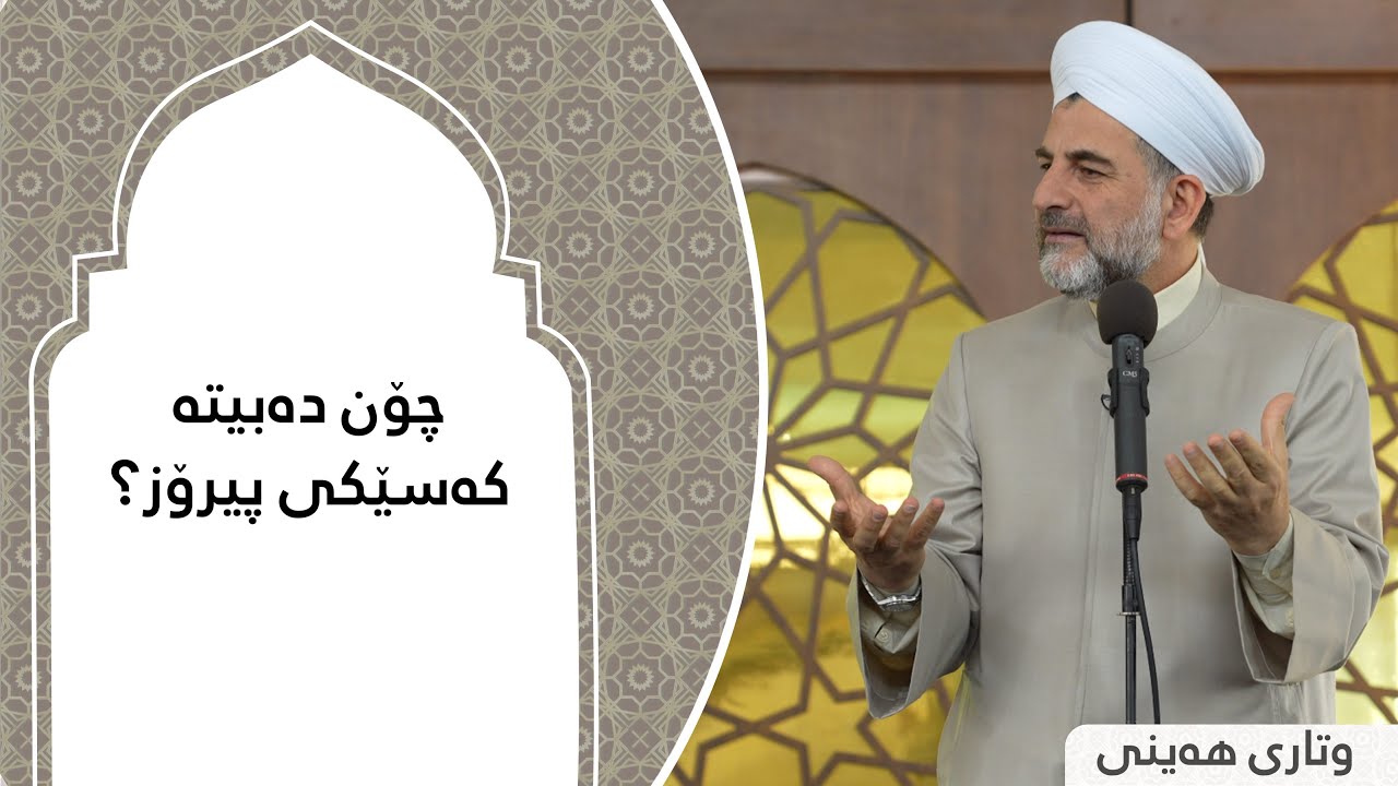 پ.د.عثمان محمد غریب | چۆن دەبیتە کەسێکی پیرۆز؟ 15/3/2024