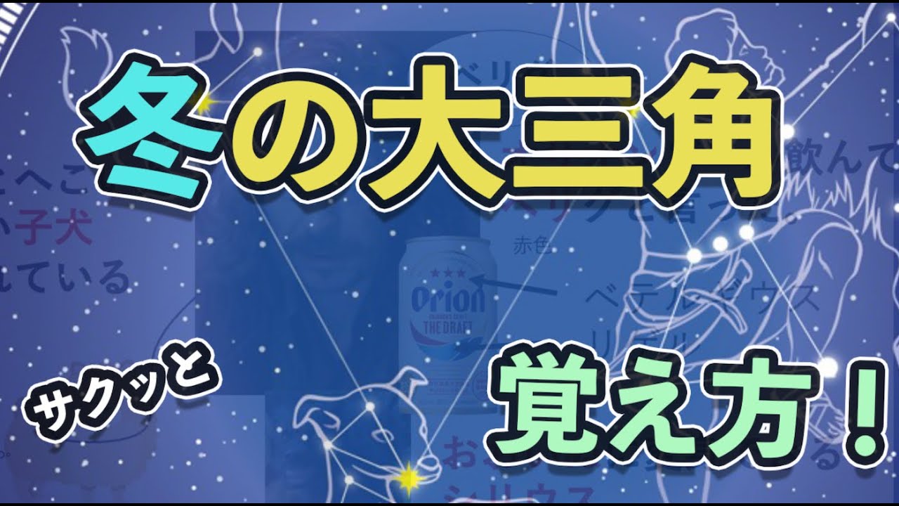 【中学受験】冬の大三角の覚え方