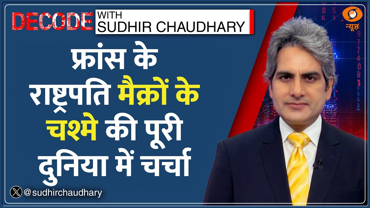 Decode : Macron के Sunglasses की इतनी चर्चा क्यों? | Sudhir Chaudhary | Henry Jullien | Davos 2026