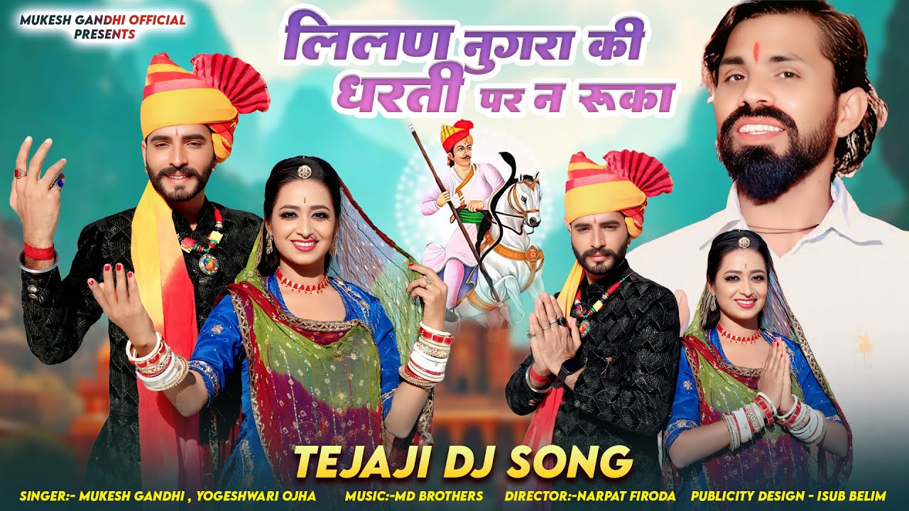 न्यू तेजाजी सोंग 2025 || लीलण नुगरा कि धरती पर ना रुका || Tejaji New Song 2025 || Mukesh Gandhi