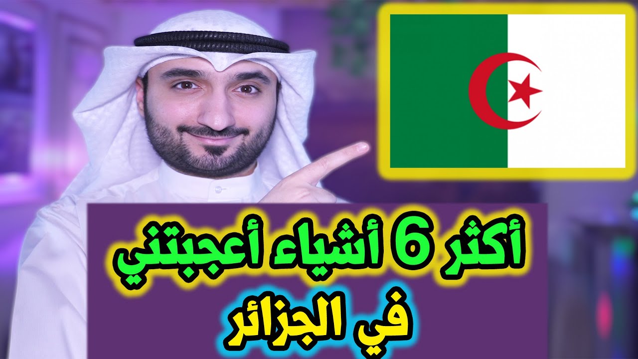 أكثر 6 أشياء أعجبتني في الجزائر