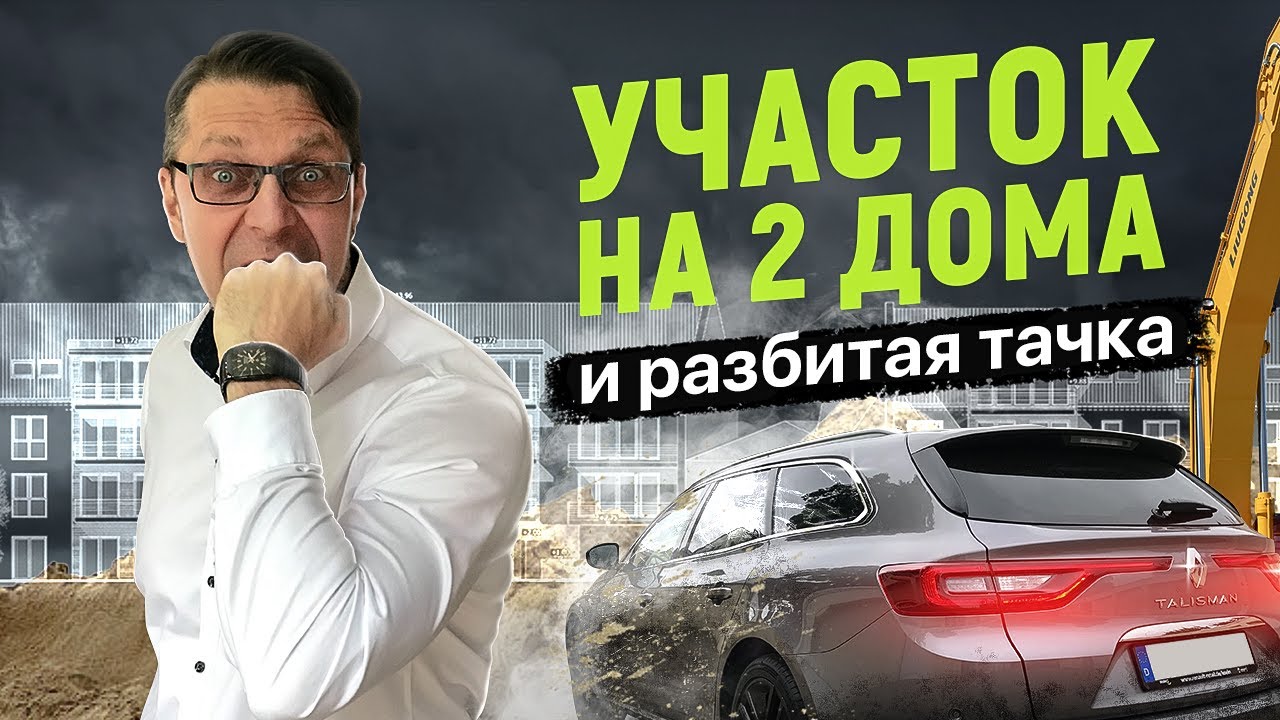 Продам участок на 34 квартиры в Германии. Разбили новую машину.