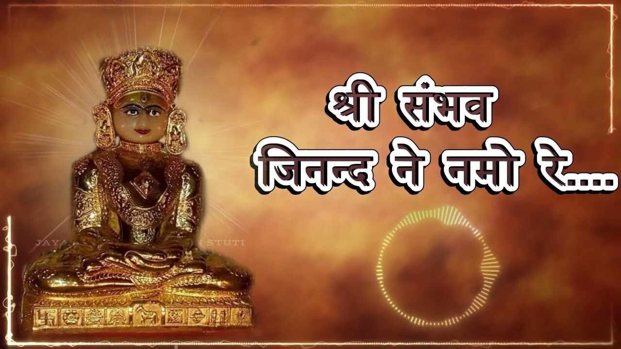 श्री संभव जिनन्द ने नमो रे(shree sambhav jinand ne namo re)