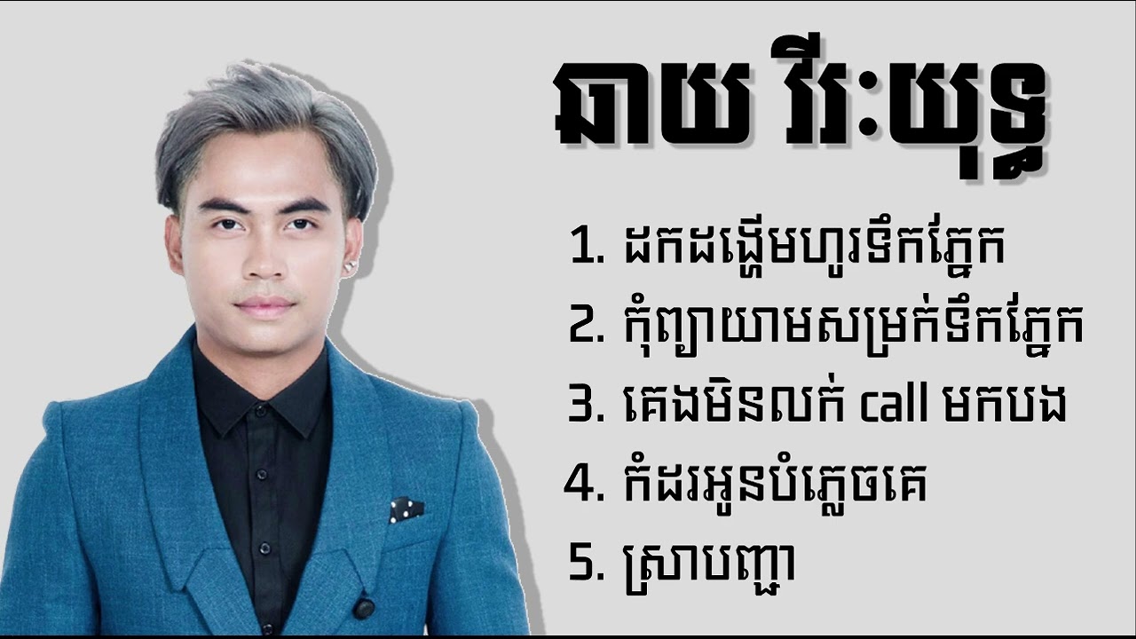 ឆាយ វីរៈយុទ្ធ - Chhay Vireakyuth ជម្រើសបទពិរោះៗ ដកដង្ហើមហូរទឹកភ្នែក - កុំព្យាយាមសម្រក់ទឹកភ្នែក
