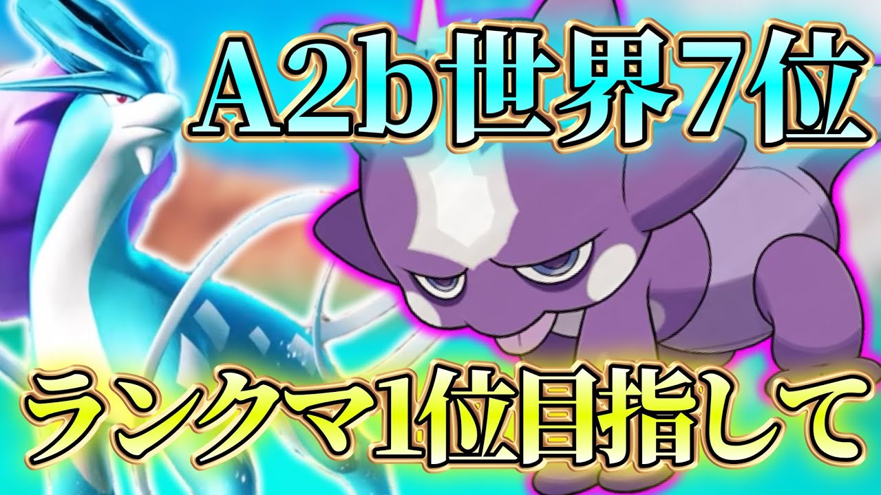 【ポケポケ】絶対に2桁inするランクマッチ
