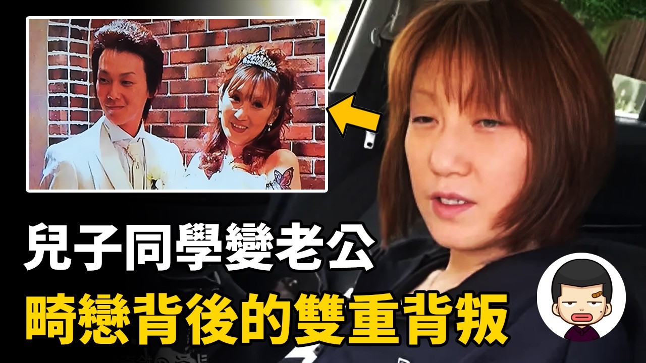 四旬人妻沉迷小鮮肉，五婚畸戀終釀慘劇，橫山麗輝事件丨英大吉