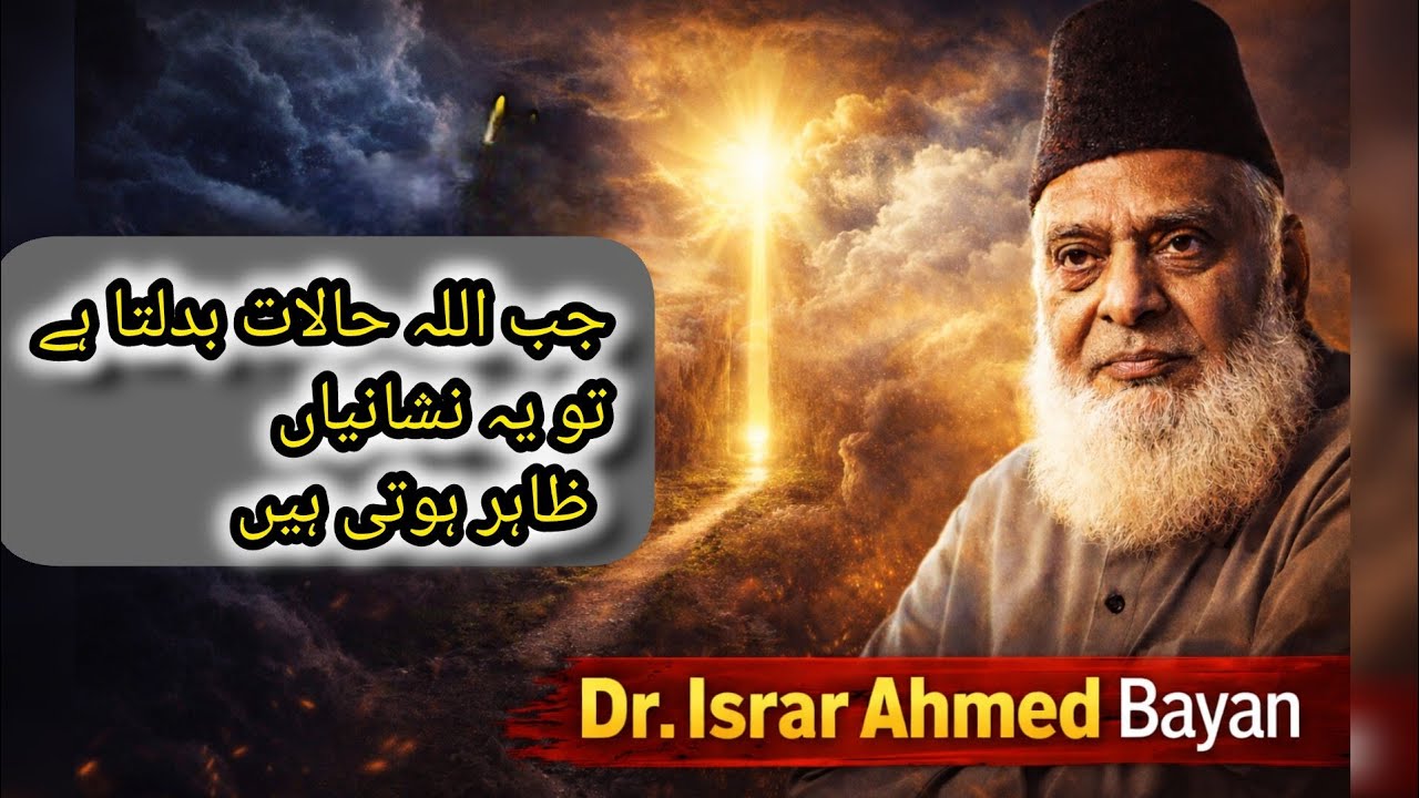 Jab ALLAH Halaat Badalta Ha To Kya |Ishara Deta Hai|DR ISRAR AHMED|#historicalbayanat 